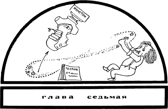 содержащая рассказ о великих открытиях XX столетия а также дающая новую - фото 62