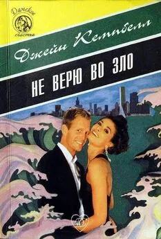 Джейн Кэмпбелл - Не верю во зло