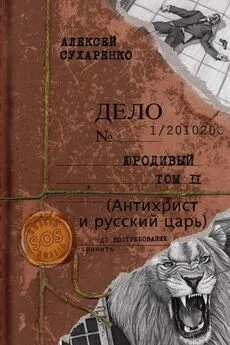 Алексей Сухаренко - Антихрист и Русский царь