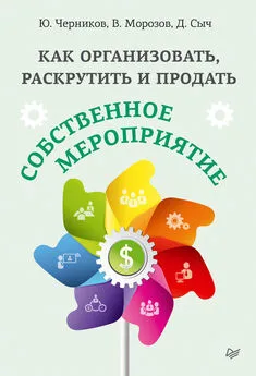 Валерий Морозов - Как организовать, раскрутить и продать собственное мероприятие