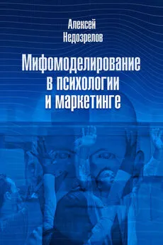 Алексей Недозрелов - Мифомоделирование в психологии и маркетинге