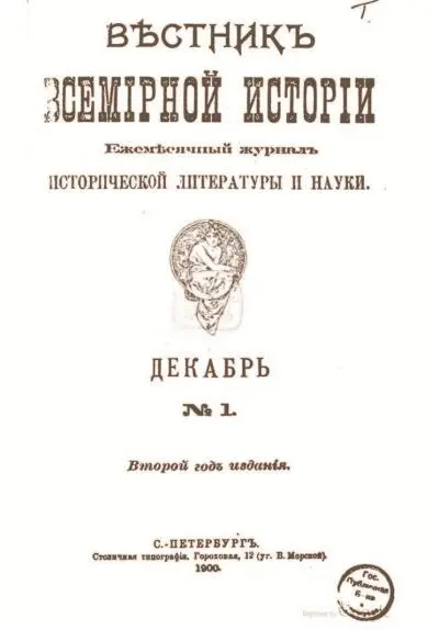 Обложка журнала Вестник всемирной истории Разыскивая сведения об - фото 104