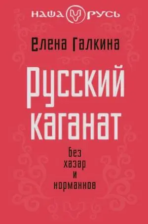 Обложка книги Е Галкиной Галкина напоминает что и АП Новосельцев в связи с - фото 118