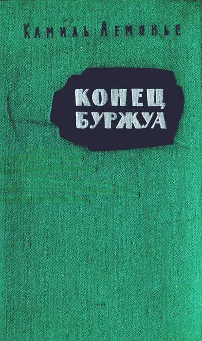 Камиль Лемонье КОНЕЦ БУРЖУА Перевод с французского А Шадрина - фото 2