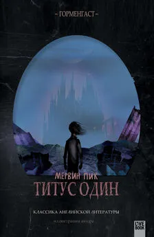 Мервин Пик - Титус один