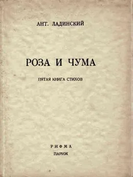 Антонин Ладинский - Роза и чума