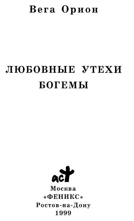 Часть I ЧОКНУТЫЕ ПОЭТЫ Poetes maudits О девы чьи тела сверкают - фото 1