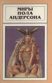 Пол Андерсон - Миры Пола Андерсона. Т. 8. Операция “Хаос”. Танцовщица из Атлантиды