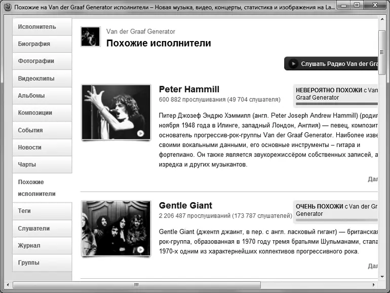 Рис 54 Поиск похожих исполнителей в Lastfm Замечательная возможность - фото 59