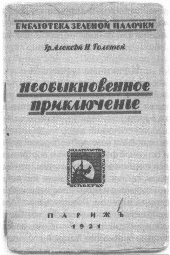 Второй роман о Никите В том же 1921 году рассказ вышел брошюркой в серии - фото 35