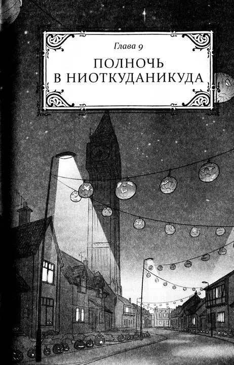 Так вечер Хеллоуина наступил Он был похож на никем не замеченного незнакомца - фото 9