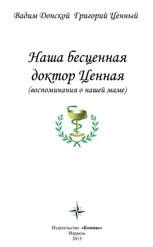 Светлой памяти нашей мамы Людмилы Григорьевны Ценной посвящаем эту книгу - фото 1