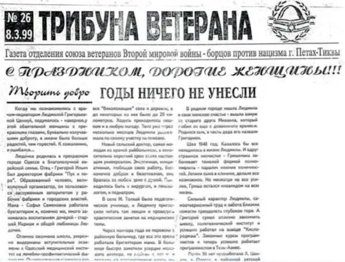 Статья в газете Трибуна ветерана издающейся в ПетахТикве 8 марта 1999 г - фото 213