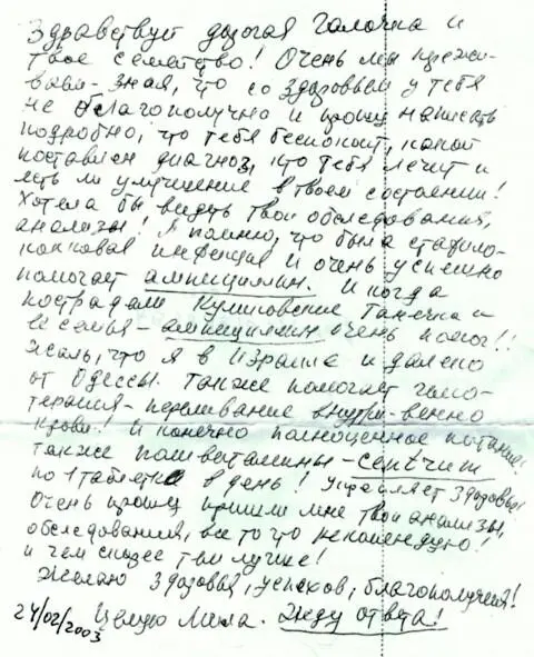 Галя Вульфина врачкардиолог Среди тех с кем мама переписывалась были не - фото 238