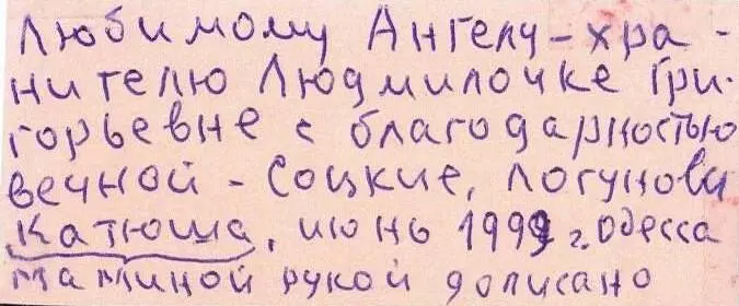 Вот только выдержка одного из писем полученных нашей мамой от семьи Соцких из - фото 247