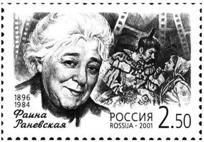 Марка посвященная Фаине Георгиевне Раневской МУМИЯ ПО ПРОСЬБЕ Январь - фото 21