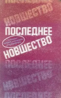 Айзек Азимов - Последнее новшество