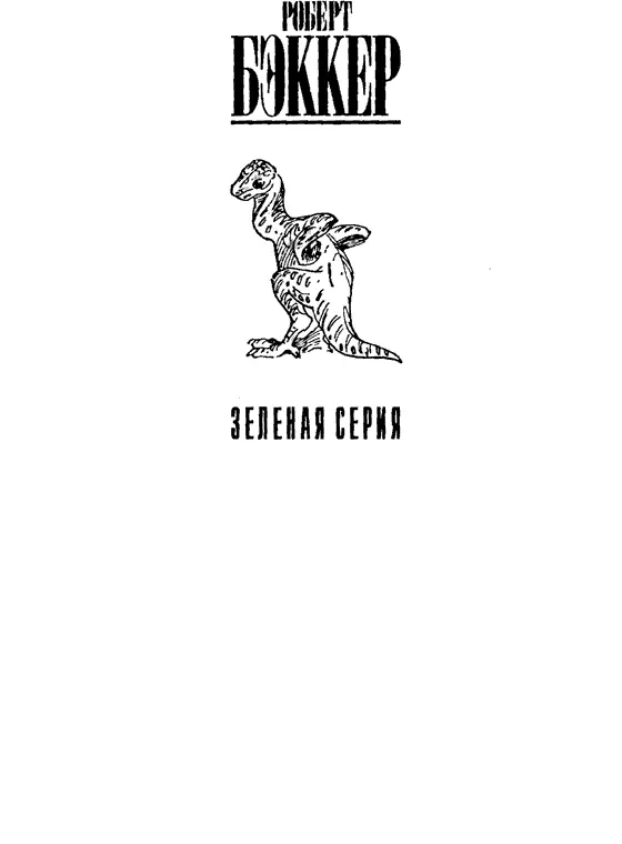 Эта книга посвящается всем палеонтологамлюбителям которые жертвуют своими - фото 1