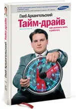 Таймдрайв Как успевать жить и работать Глеб Архангельский Это самая - фото 2
