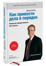 Как привести дела в порядок Искусство продуктивности без стресса Дэвид Аллен - фото 3