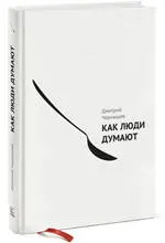 Как люди думают Дмитрий Чернышев Тематика Особенности мышления О книге - фото 4