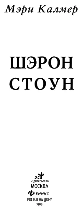 ПРЕДИСЛОВИЕ Может показаться невероятным но Шэрон Стоун пребывает в статусе - фото 1