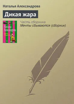 Наталья Александрова - Дикая жара