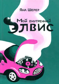 Яна Шерер - Мой внутренний Элвис