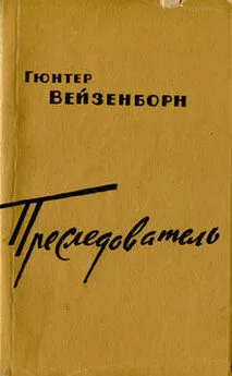 Гюнтер Вейзенборн - Преследователь