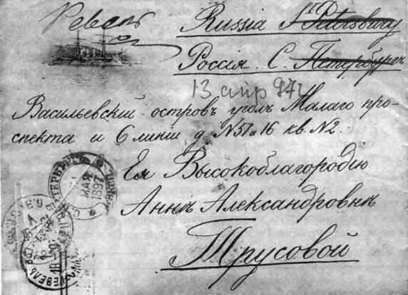 Одно из писем жене капитана 2 ранга ЕА Трусова отправленное в 1897 г с - фото 26