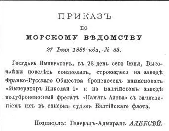 Постройка корпуса корабля который 27 июня 1886 г получил название Память - фото 8