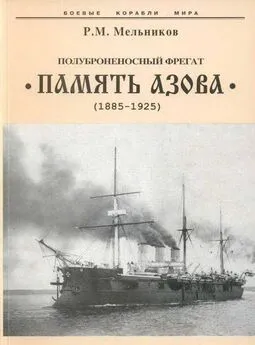 Рафаил Мельников - Полуброненосный фрегат “Память Азова” (1885-1925)