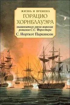 Сирил Паркинсон - Жизнь и времена Горацио Хорнблауэра, знаменитого героя морских романов С.С. Форестера