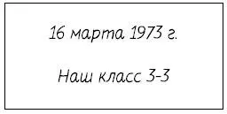 Вот что было написано карандашом на обороте 16 марта Видимо день выпускной - фото 2