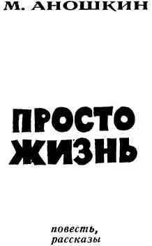 ДОРОГУ НАЙДЕТ ИДУЩИЙ 1 Андрей проснулся ночью Недалеко выли волки Это - фото 2