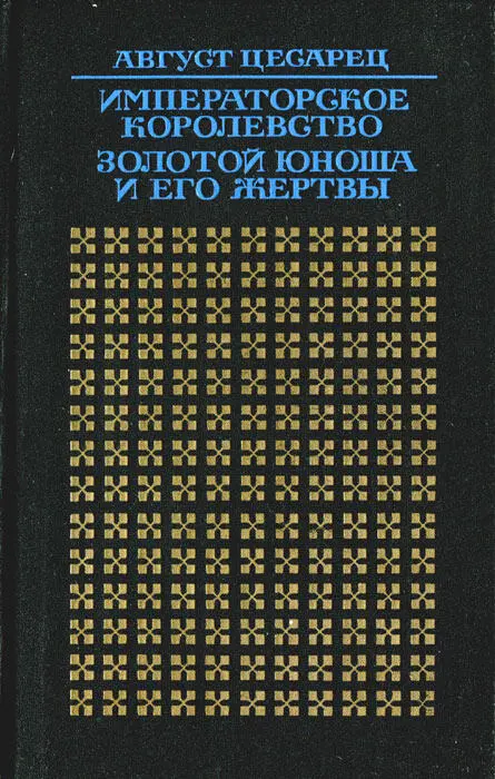 Императорское королевство - изображение 2