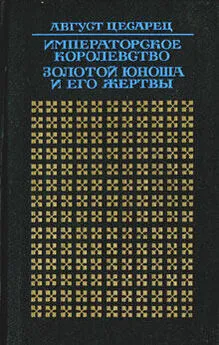 Август Цесарец - Золотой юноша и его жертвы