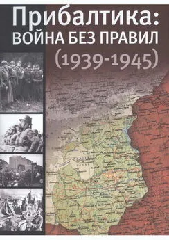 Юлия Кантор - Прибалтика: война без правил (1939—1945)