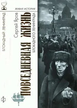 Сергей Яров - Повседневная жизнь блокадного Ленинграда