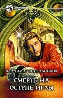 Владимир Синельников - Смерть на острие иглы