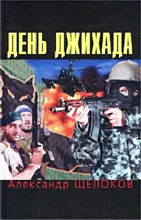 Александр Щелоков День джихада Пролог 2001 11 сентября Телефон звонил долго - фото 1