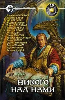 Сорник  - Никого над нами