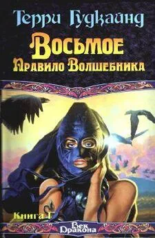 Терри Гудкайнд - Восьмое Правило Волшебника, или Голая империя, книга 1