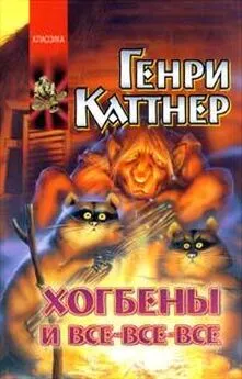 Генри Каттнер - Пчхи-хологическая война