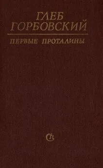 Глеб Горбовский - Первые проталины