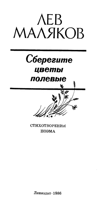 О ПОЭЗИИ ЛЬВА МАЛЯКОВА Наверно правы считающие что в имени поэта иногда уже - фото 2