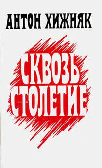 Антон Хижняк - Сквозь столетие (книга 1)