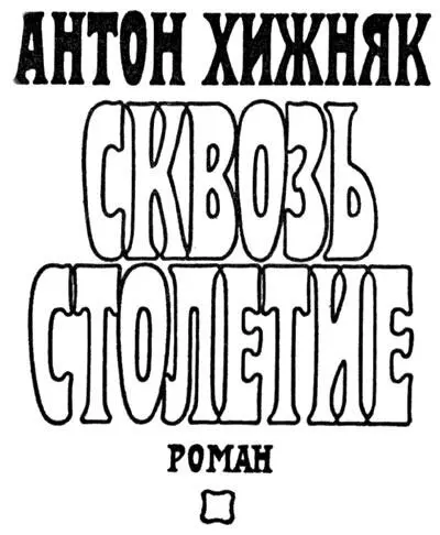 Авторизованный перевод с украинского А Трофимова и А Малютиной МОСКВА - фото 3