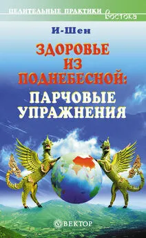  И-Шен - Здоровье из Поднебесной. Парчовые упражнения