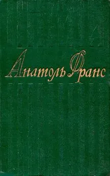 Анатоль Франс - 1. Стихотворения. Коринфская свадьба. Иокаста. Тощий кот. Преступление Сильвестра Бонара. Книга моего друга.